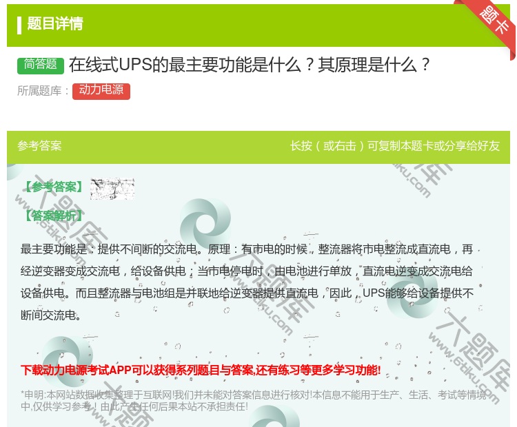 答案:在线式UPS的最主要功能是什么其原理是什么...