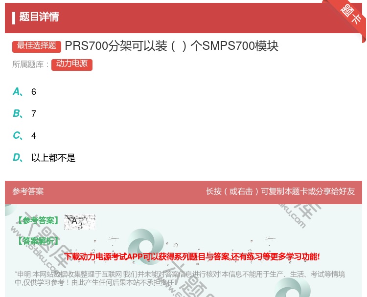答案:PRS700分架可以装个SMPS700模块...
