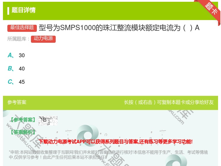答案:型号为SMPS1000的珠江整流模块额定电流为A...