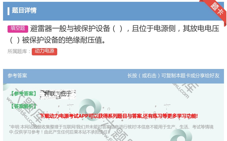 答案:避雷器一般与被保护设备且位于电源侧其放电电压被保护设备的绝缘...