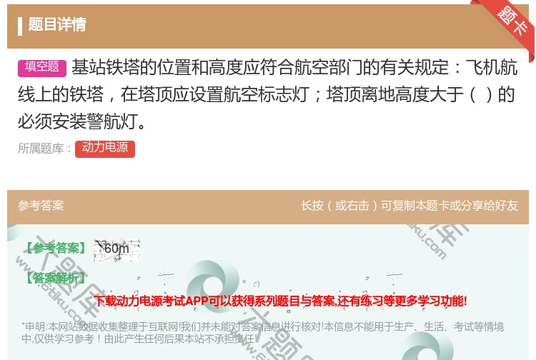 答案:基站铁塔的位置和高度应符合航空部门的有关规定飞机航线上的铁塔...