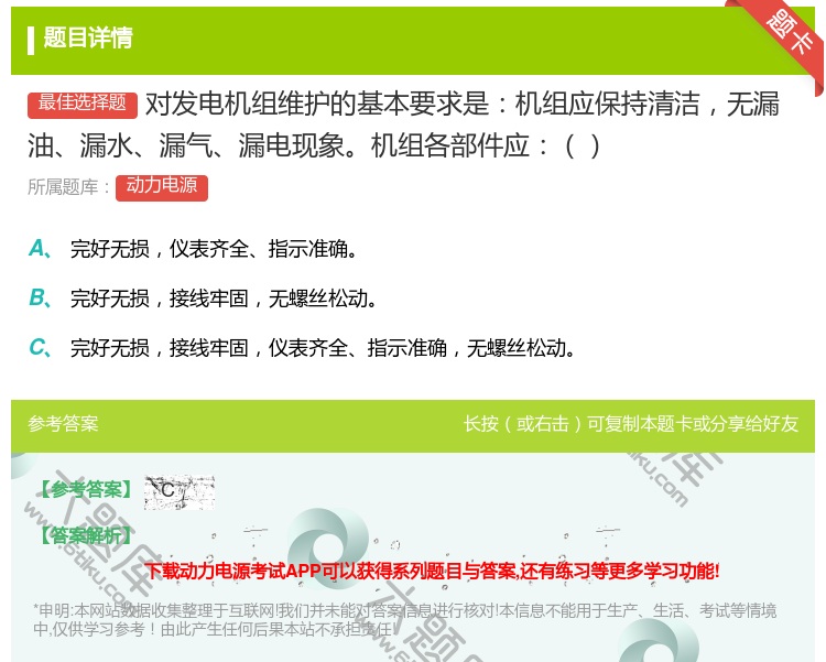 答案:对发电机组维护的基本要求是机组应保持清洁无漏油漏水漏气漏电现...