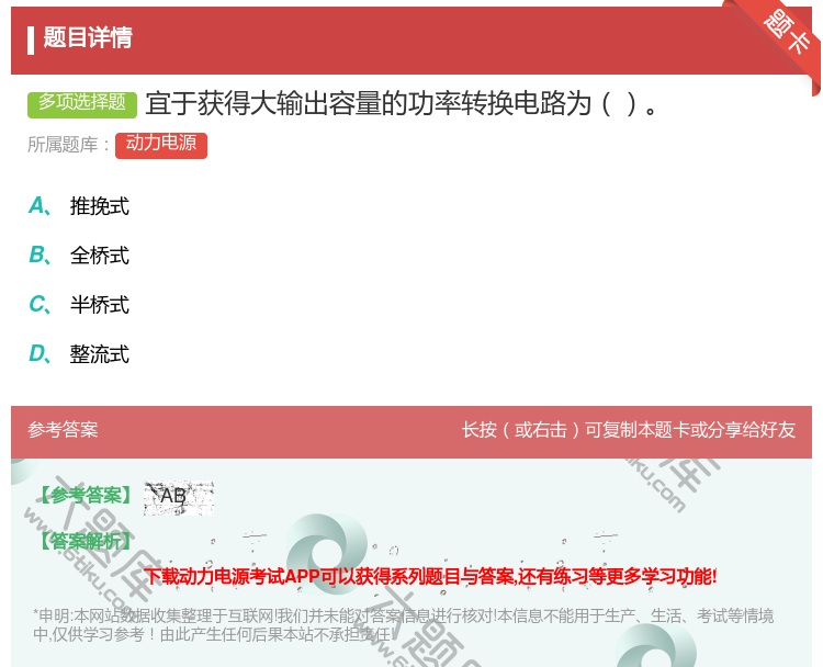 答案:宜于获得大输出容量的功率转换电路为...
