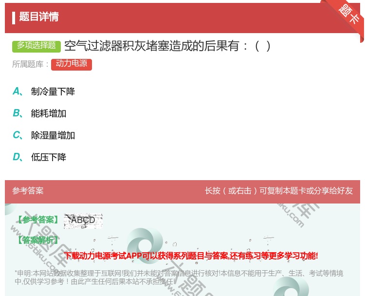 答案:空气过滤器积灰堵塞造成的后果有...