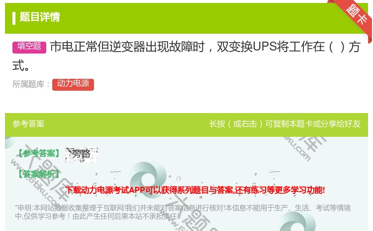 答案:市电正常但逆变器出现故障时双变换UPS将工作在方式...