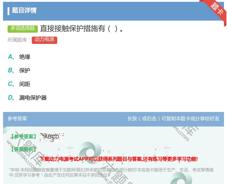 答案:直接接触保护措施有...
