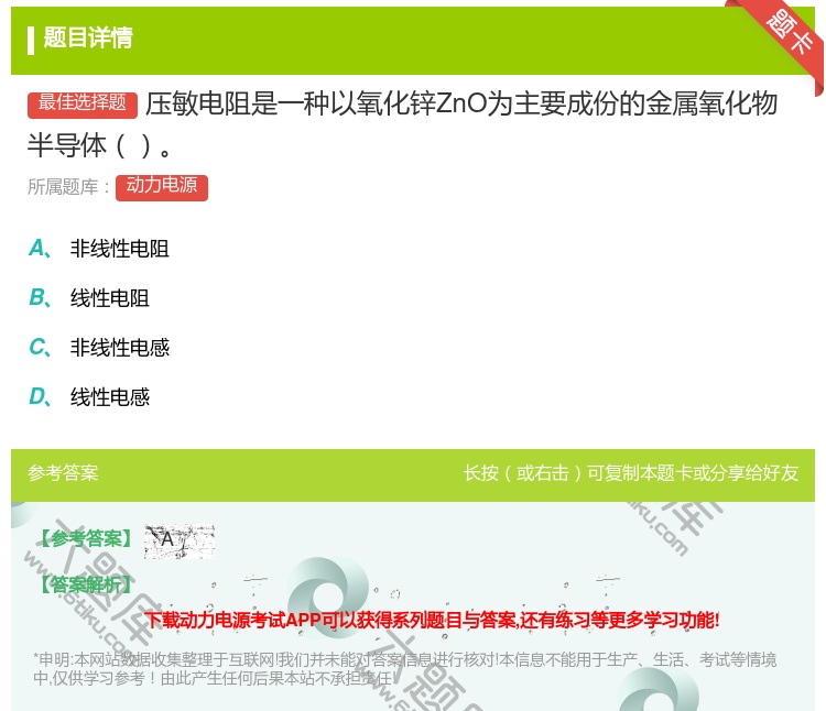 答案:压敏电阻是一种以氧化锌ZnO为主要成份的金属氧化物半导体...