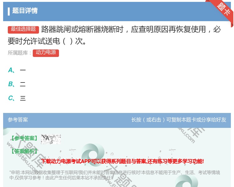 答案:路器跳闸或熔断器烧断时应查明原因再恢复使用必要时允许试送电次...