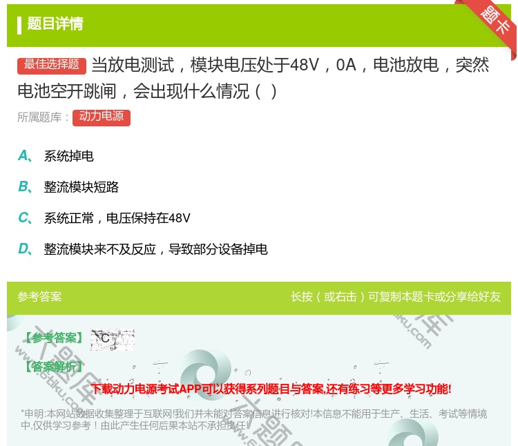 答案:当放电测试模块电压处于48V0A电池放电突然电池空开跳闸会出...