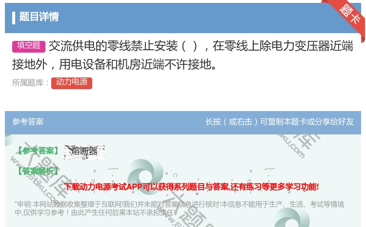 答案:交流供电的零线禁止安装在零线上除电力变压器近端接地外用电设备...