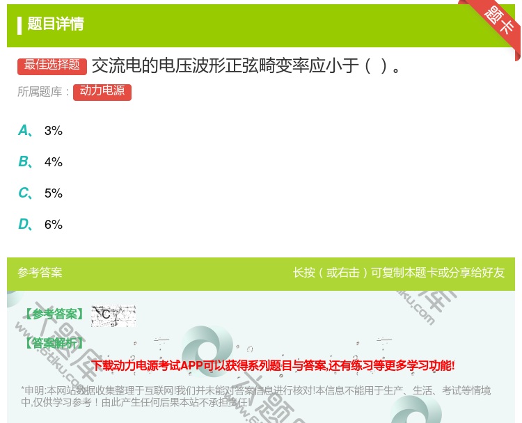 答案:交流电的电压波形正弦畸变率应小于...