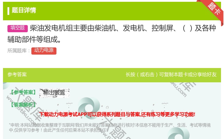 答案:柴油发电机组主要由柴油机发电机控制屏及各种辅助部件等组成...