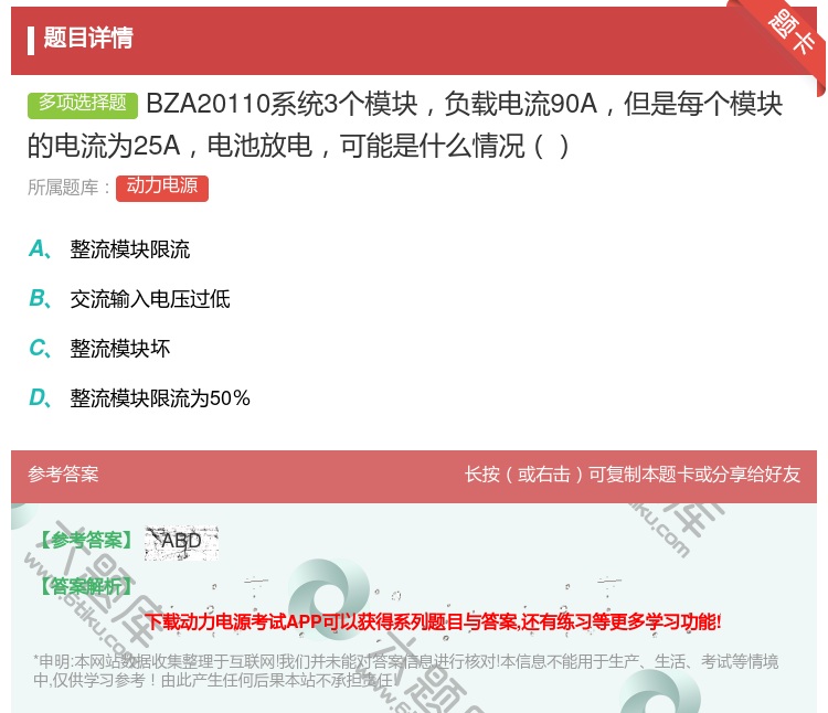 答案:BZA20110系统3个模块负载电流90A但是每个模块的电流...