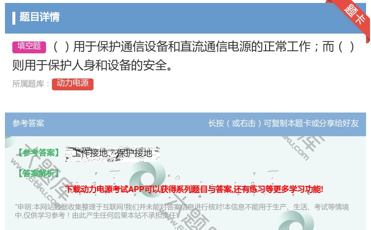 答案:用于保护通信设备和直流通信电源的正常工作而则用于保护人身和设...