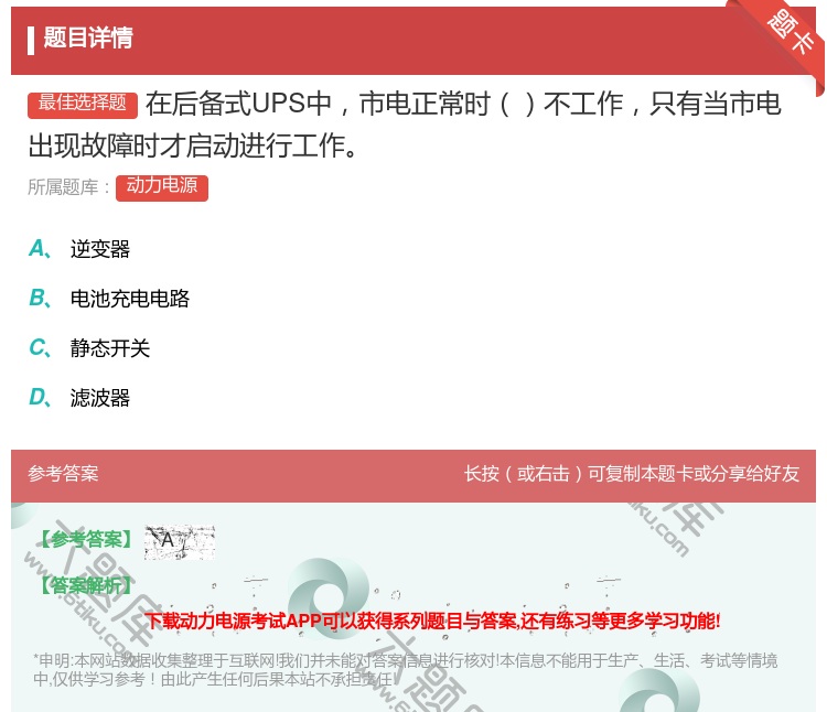 答案:在后备式UPS中市电正常时不工作只有当市电出现故障时才启动进...
