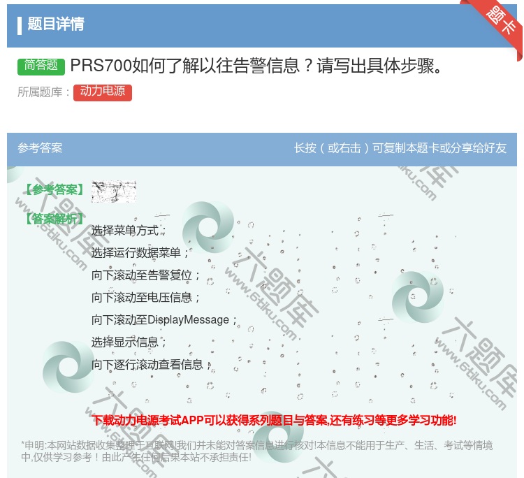答案:PRS700如何了解以往告警信息请写出具体步骤...