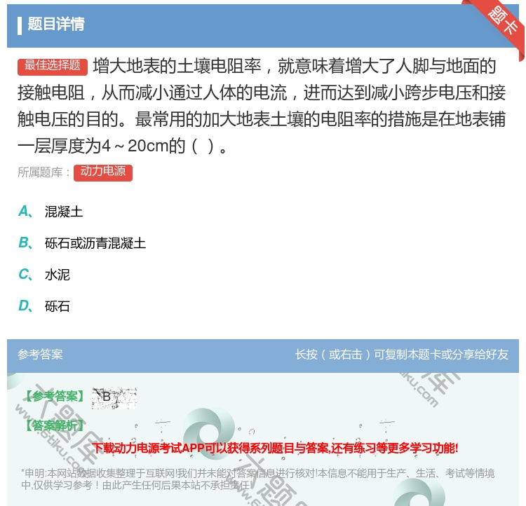 答案:增大地表的土壤电阻率就意味着增大了人脚与地面的接触电阻从而减...