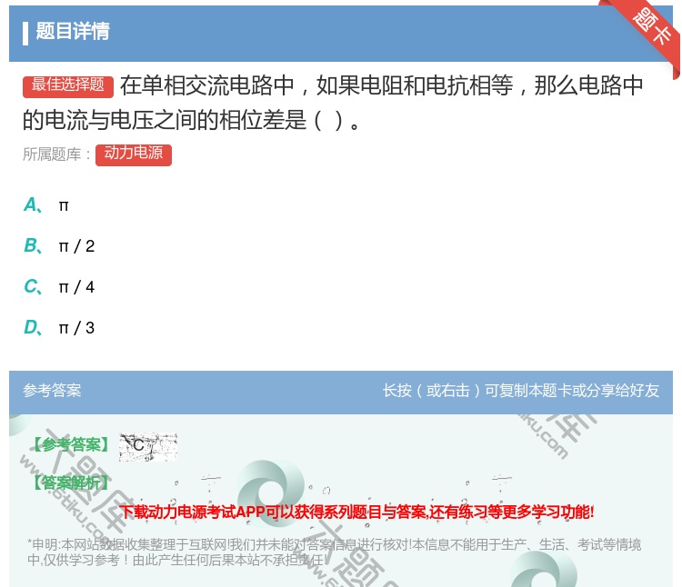 答案:在单相交流电路中如果电阻和电抗相等那么电路中的电流与电压之间...