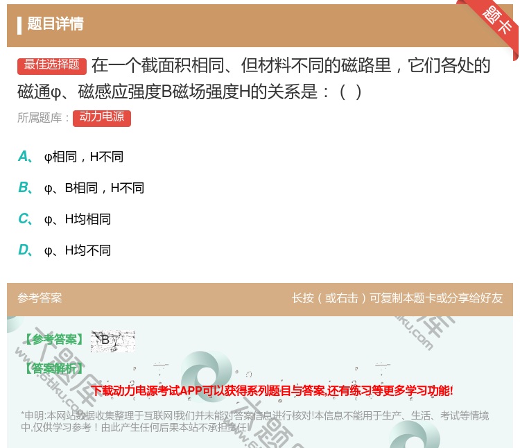 答案:在一个截面积相同但材料不同的磁路里它们各处的磁通φ磁感应强度...