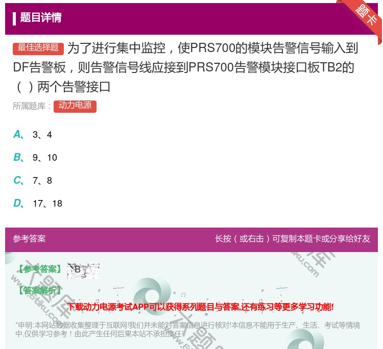 答案:为了进行集中监控使PRS700的模块告警信号输入到DF告警板...