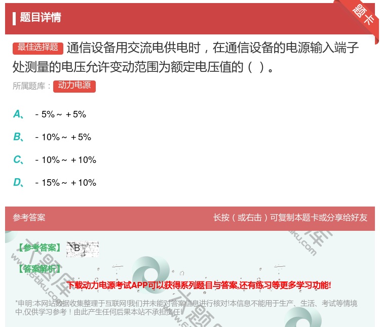 答案:通信设备用交流电供电时在通信设备的电源输入端子处测量的电压允...