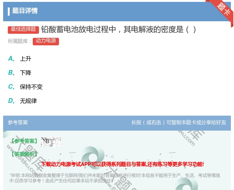 答案:铅酸蓄电池放电过程中其电解液的密度是...