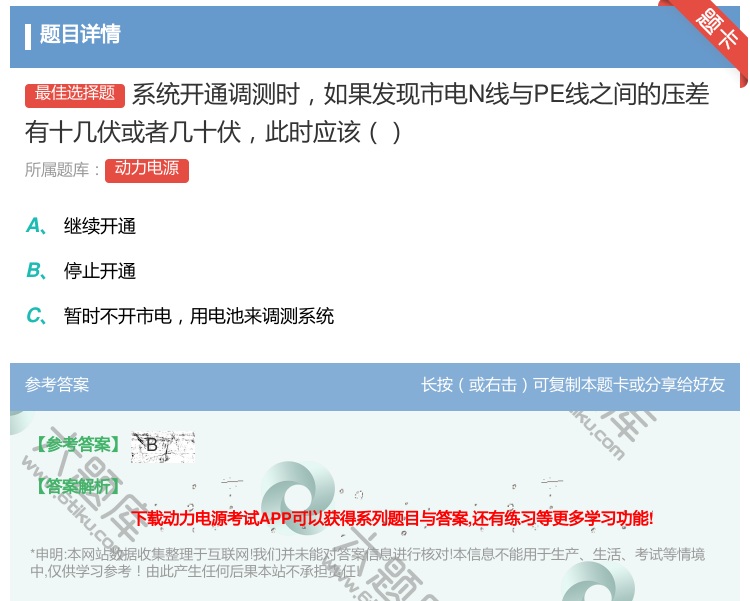 答案:系统开通调测时如果发现市电N线与PE线之间的压差有十几伏或者...