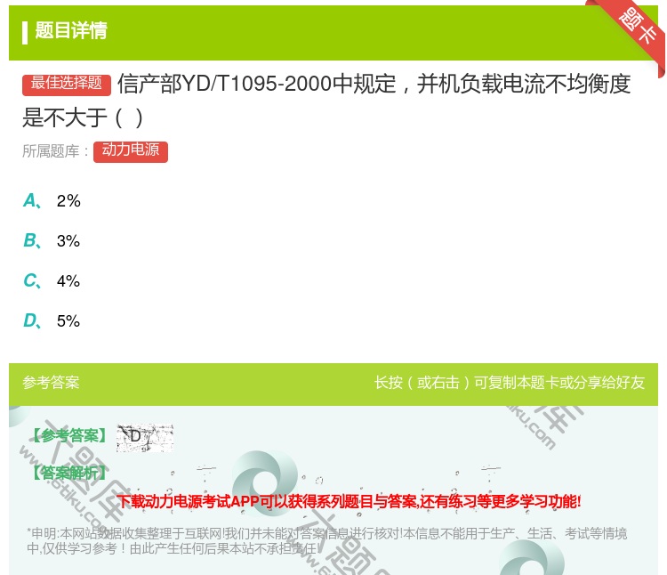 答案:信产部YD/T1095-2000中规定并机负载电流不均衡度是...