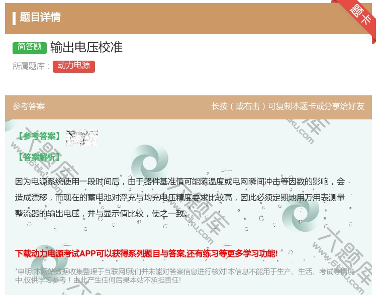 答案:输出电压校准...