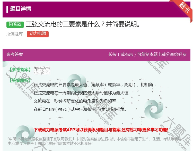 答案:正弦交流电的三要素是什么并简要说明...