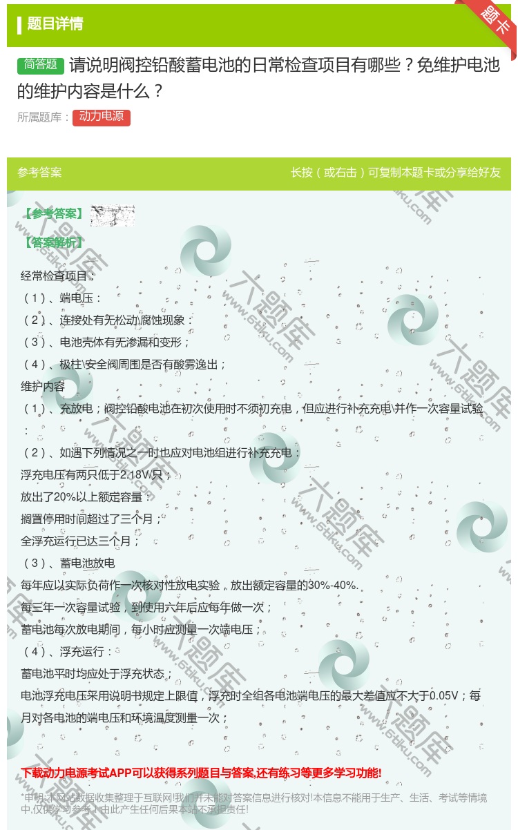 答案:请说明阀控铅酸蓄电池的日常检查项目有哪些免维护电池的维护内容...