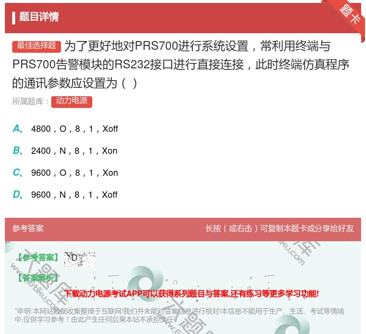 答案:为了更好地对PRS700进行系统设置常利用终端与PRS700...
