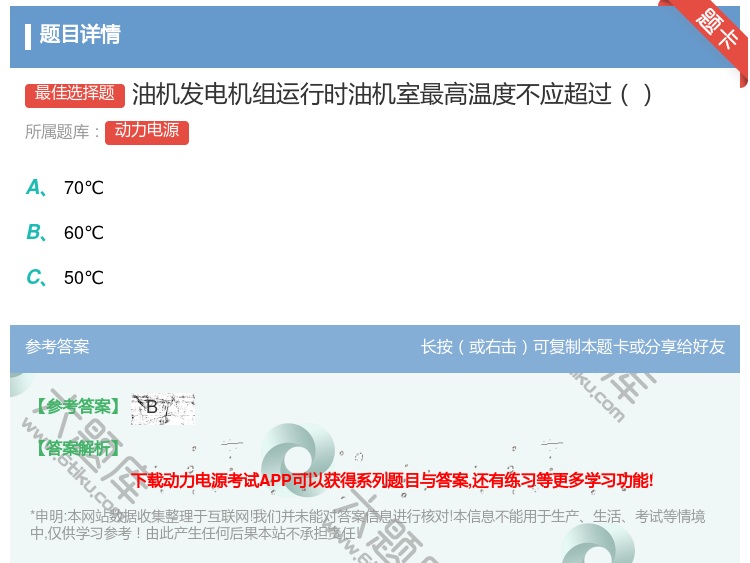 答案:油机发电机组运行时油机室最高温度不应超过...
