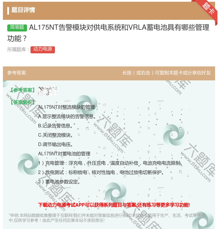 答案:AL175NT告警模块对供电系统和VRLA蓄电池具有哪些管理...