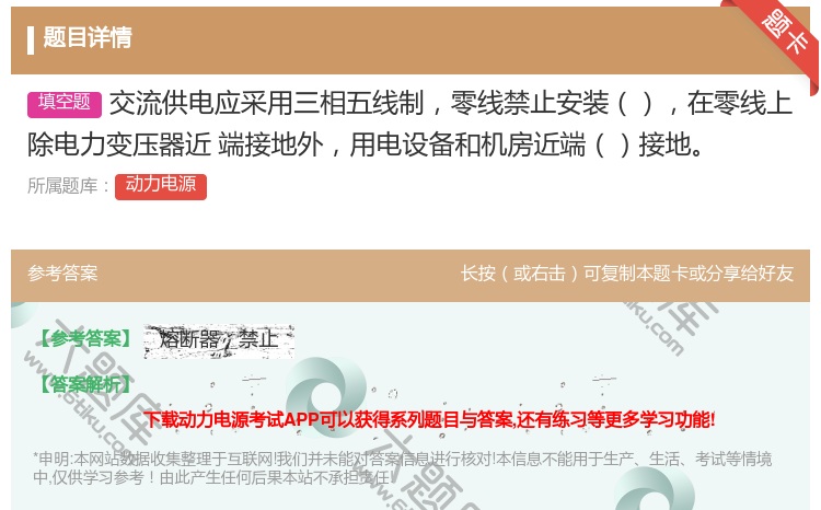 答案:交流供电应采用三相五线制零线禁止安装在零线上除电力变压器近端...