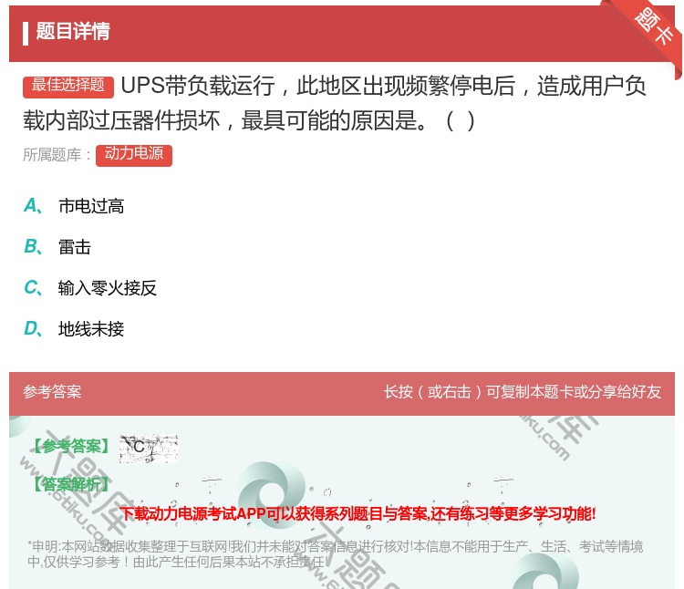 答案:UPS带负载运行此地区出现频繁停电后造成用户负载内部过压器件...