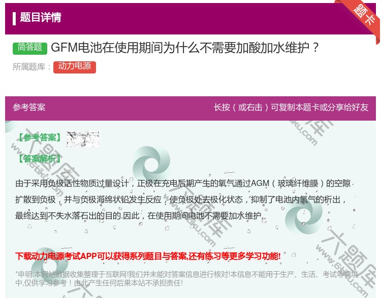 答案:GFM电池在使用期间为什么不需要加酸加水维护...
