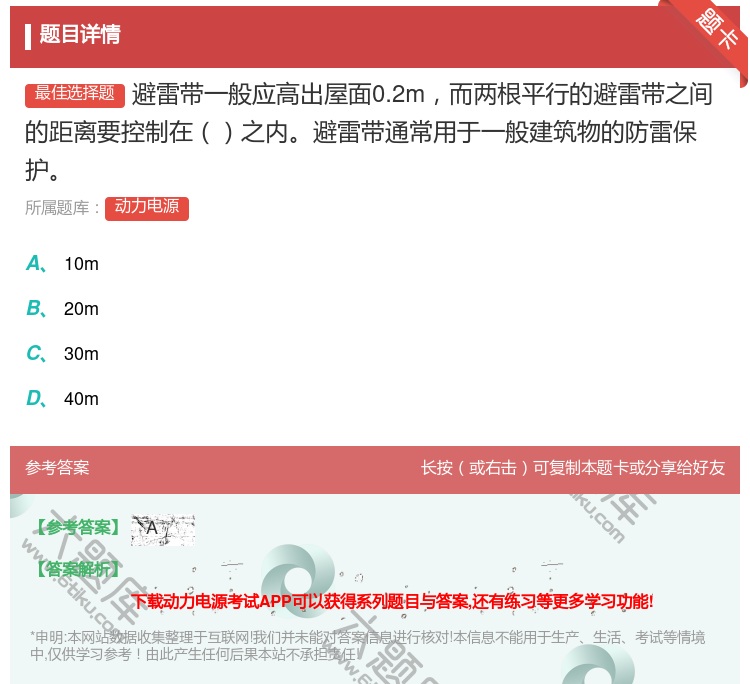 答案:避雷带一般应高出屋面0.2m而两根平行的避雷带之间的距离要控...