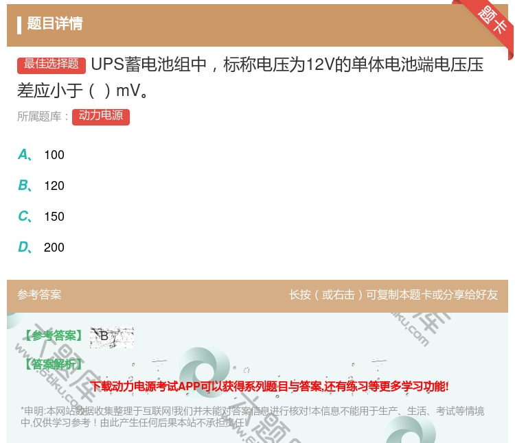 答案:UPS蓄电池组中标称电压为12V的单体电池端电压压差应小于m...