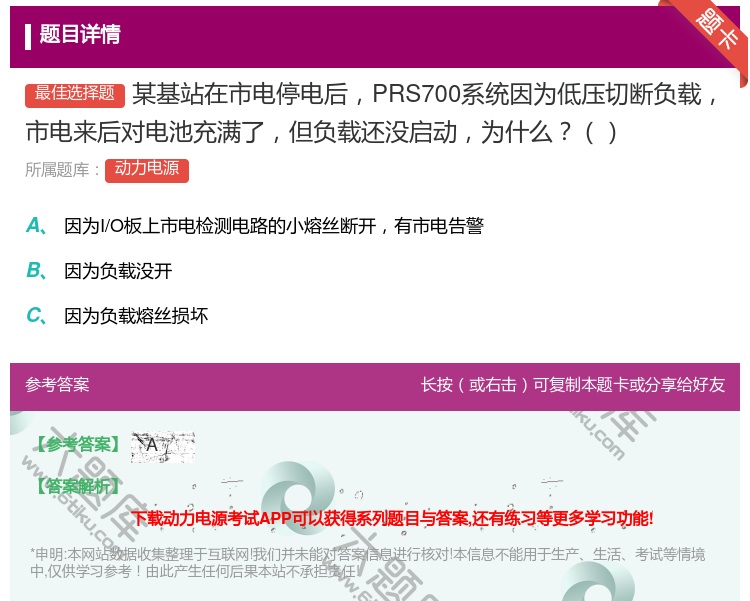 答案:某基站在市电停电后PRS700系统因为低压切断负载市电来后对...