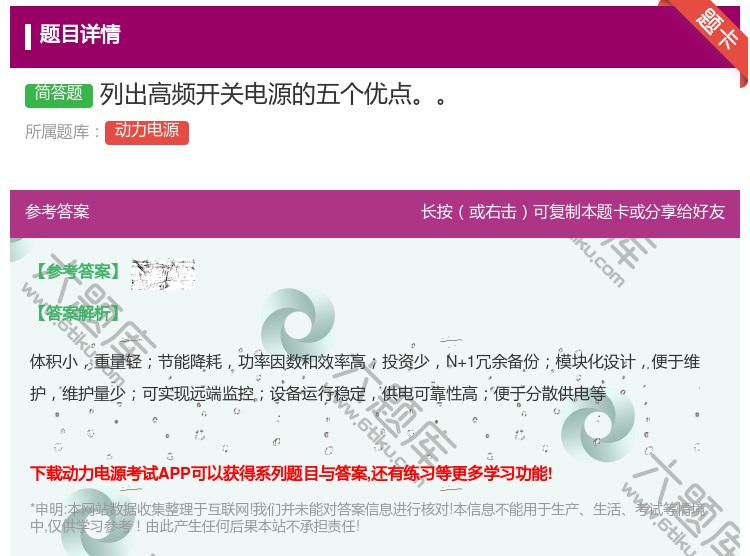 答案:列出高频开关电源的五个优点...