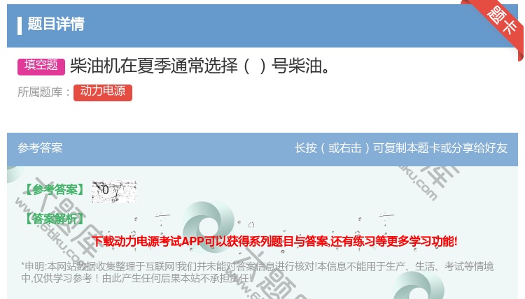答案:柴油机在夏季通常选择号柴油...