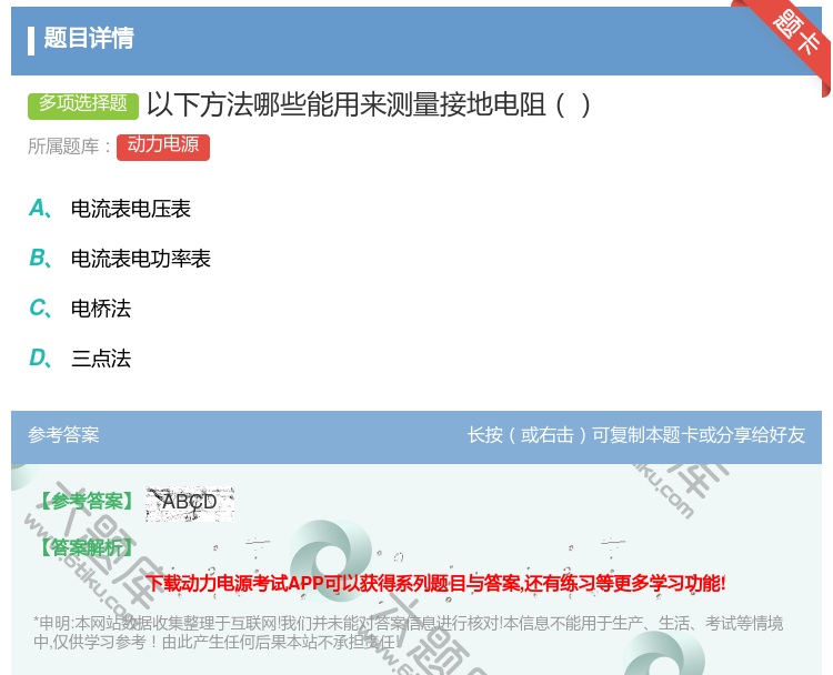 答案:以下方法哪些能用来测量接地电阻...