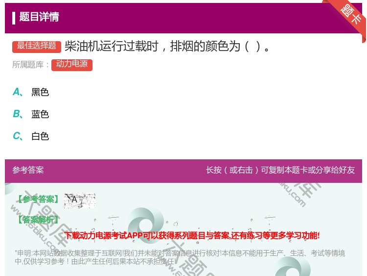 答案:柴油机运行过载时排烟的颜色为...