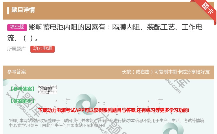 答案:影响蓄电池内阻的因素有隔膜内阻装配工艺工作电流...