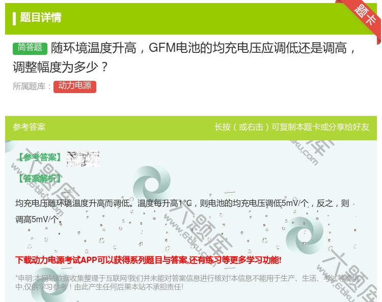 答案:随环境温度升高GFM电池的均充电压应调低还是调高调整幅度为多...