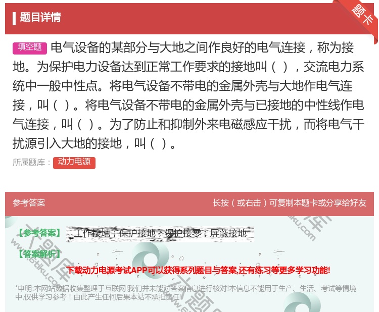 答案:电气设备的某部分与大地之间作良好的电气连接称为接地为保护电力...