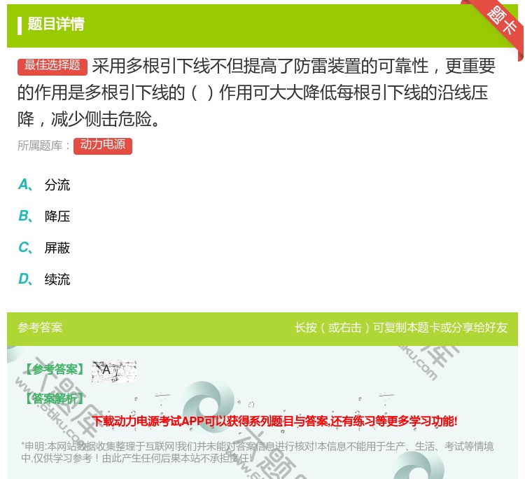 答案:采用多根引下线不但提高了防雷装置的可靠性更重要的作用是多根引...