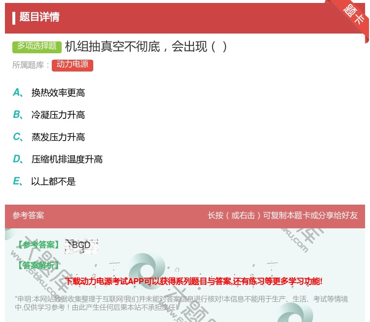 答案:机组抽真空不彻底会出现...