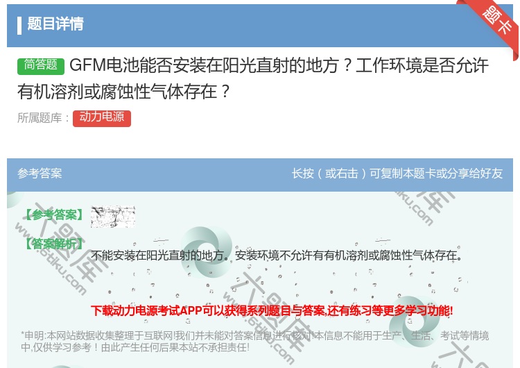 答案:GFM电池能否安装在阳光直射的地方工作环境是否允许有机溶剂或...